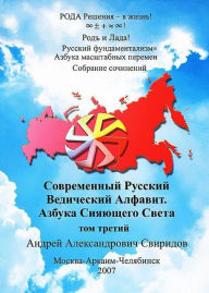Title: Russkij fundamentalizmAzbuka Masstabnyh peremen: T.3. SOVREMENNYJ RUSSKIJ VEDICESKIJ ALFAVIT. AZBUKA SIAUSEGO SVETA, Author: Smashwords Edition