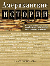 Title: Amerikanskie istorii, Author: Olga Rodionova