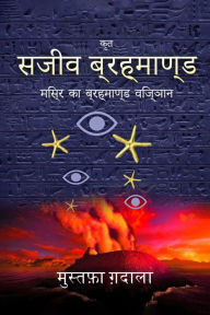 Title: misra ka brahmanda vijnana sajiva brahmanda, Author: Moustafa Gadalla