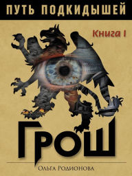 Title: PUT PODKIDYSEJ. Kniga I. GROS., Author: Olga Rodionova