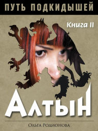 Title: PUT PODKIDYSEJ. Kniga II. ALTYN., Author: Olga Rodionova