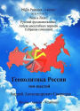 Russkij fundamentalizm Azbuka Masstabnyh peremen:T.6. Geopolitika Rossii. SOVREMENNYJ RUSSKIJ VEDICESKIJ ALFAVIT.