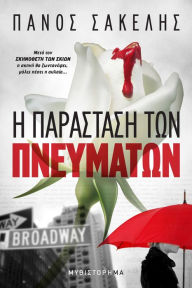 Title: E Parastase ton Pneumaton, Author: Panos Sakelis