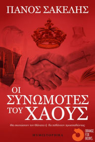 Title: Oi Synomotes tou Chaous, Author: Panos Sakelis
