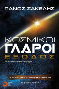 Title: Kosmikoi Glaroi: Exodos, Author: Panos Sakelis