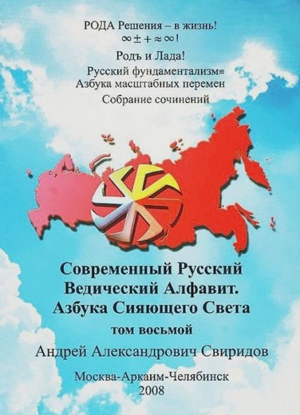 Russkij fundamentalizm Azbuka Masstabnyh peremen: T.8. SOVREMENNYJ RUSSKIJ VEDICESKIJ ALFAVIT. AZBUKA SIAUSEGO SVETA