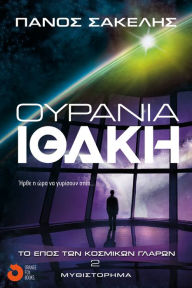Title: Ourania Ithake, Author: Panos Sakelis
