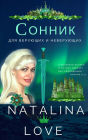 Sonnik ( Dla veruusih i neveruusih )