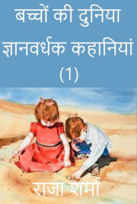 Title: baccom ki duniya: jnanavardhaka kahaniyam (1), Author: Raja Sharma