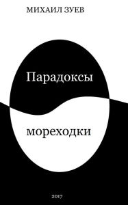 Title: Paradoksy morehodki, Author: Mihhail Zujev