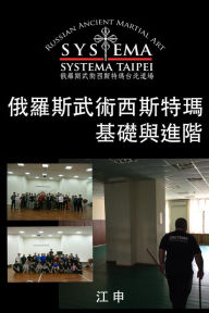Title: e luo siwu shu xi sitemaji chu yu jin jie (zheng ti zhong wen ban) Fundamental and Advanced Russian Martial Art SYSTEMA, Author: Shen Chiang
