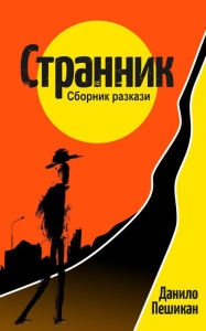 Title: Strannik, Author: Danilo Peshikan