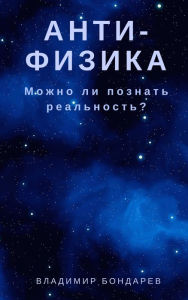 Title: Antifizika, Author: Vladimir Bondarev