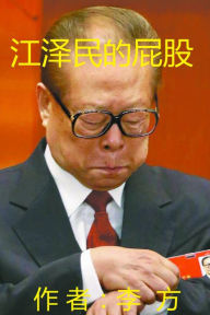 Title: jiang zemin de pi gu (Jiang Zeming's Ass), Author: Fang Li