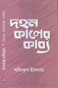 Title: dahana kalera kabya, Author: Shafiqul Islam