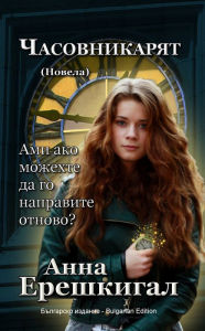 Title: Casovnikarat: Novela (Blgarsko izdanie - Bulgarian Edition), Author: Anna Erishkigal