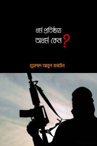 Title: dharma pratisthaya adharma kena?, Author: Muhammad Abul Hussain