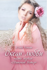 Title: Okean Lubvi, Author: Yulia Gensh