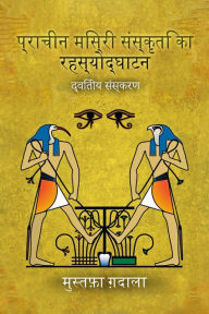 Title: pracina misri sanskrti ka rahasyodghatana, Author: Moustafa Gadalla
