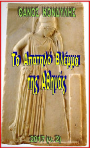 Title: To Apatelo Blemma tes Athenas, Author: Thanos Kondylis