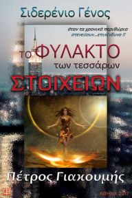 Title: To phylakto ton tessaron stoicheion, Author: ?????? ?????????