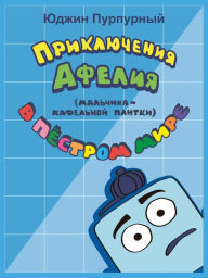 Title: Priklucenia Afelia (malcika-kafelnoj plitki) v Pestrom Mire, Author: Yudzhin Purpurnyy