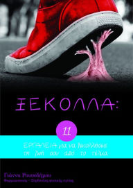 Title: XEKOLLA: 11 ERGALEIA gia na xekolleseis te zoe sou apo to telma, Author: ????????? ??????????