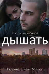 Title: Prosto ne zabyvaj dysat, Author: Charles Sheehan-Miles