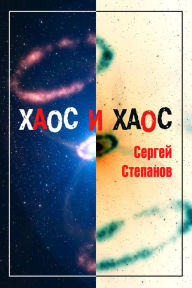 Title: Haos i haos, Author: Sergey Stepanov