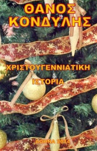 Title: A Christmas Carol (The Story of the Good Angel John), Author: Thanos Kondylis