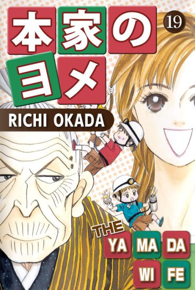 THE YAMADA WIFE: Volume 19