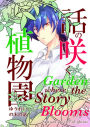 Garden where the Story Blooms: (Yaoi Manga) Volume 1