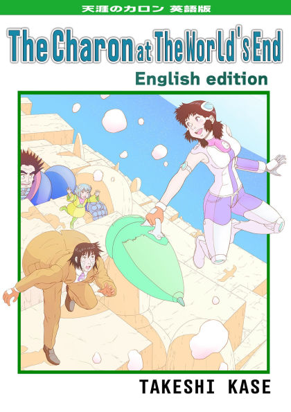 The Charon at The World's End: English edition