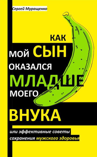 Kak moj syn okazalsa mladse moego vnuka ili effektivnye sovety sohranenia muzskogo zdorova