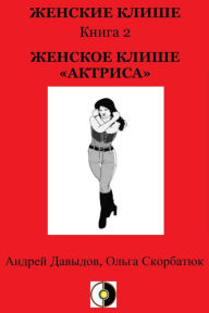 Title: Zenskoe Klise <<Aktrisa>>, Author: Andrey Davydov