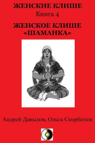Title: Zenskoe Klise <<Samanka>>, Author: Andrey Davydov