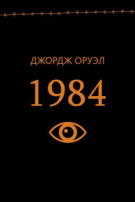 Title: 1984 (Belarusian Edition), Author: ?????? ?????