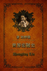 Title: shi jie xian zhi shi1: cong diyi di guo dao disan di guo: de yi zhi xian zhi jian shi, Author: Zhongjing Liu