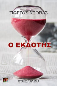 Title: O Ekdotes, Author: ??????? ??????
