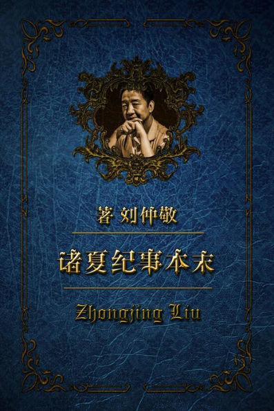 zhu xia jishi benmo diyi juan (diyi ce)2018ban