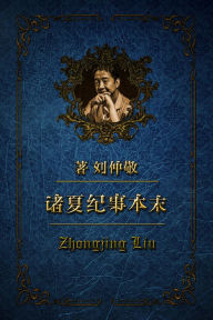 Title: zhu xia jishi benmo diyi juan (diwu ce juan zhong)2018ban, Author: Zhongjing Liu