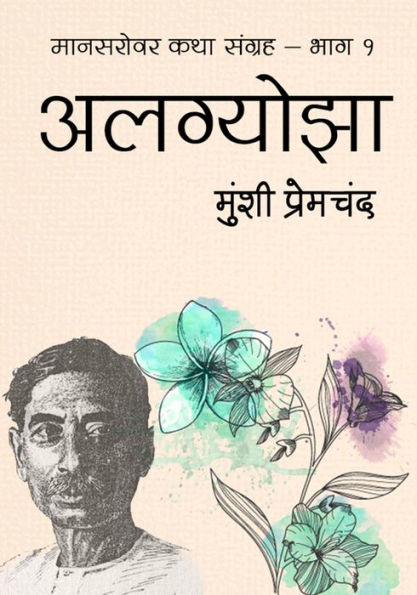 alagyojha: manasarovara laghu katha munsi premacanda