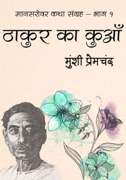 thakura ka ku'am: manasarovara laghu katha munsi premacanda