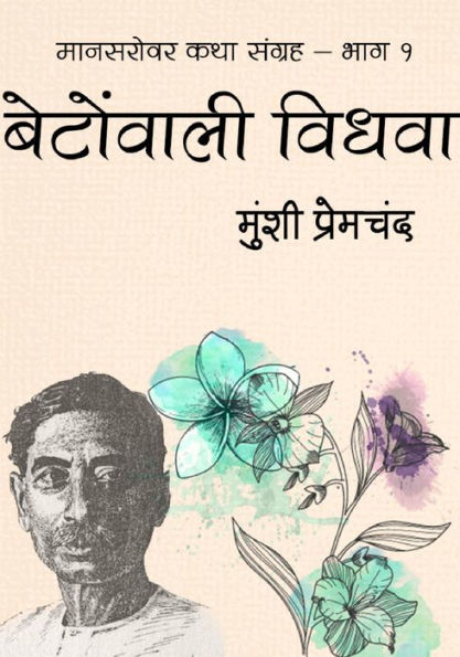 betonvali vidhava: manasarovara laghu katha munsi premacanda
