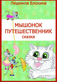 Title: Mysonok putesestvennik, Author: Ludmila Vasilevna Blohina
