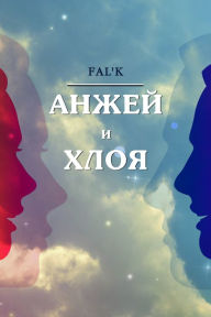 Title: Anzej i Hloa, Author: Fal'k