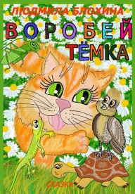 Title: Vorobej Temka, Author: Ludmila Vasilevna Blohina