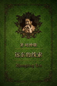 Title: yuan dong de xiansuo diwu zhang: leng zhan yu fan zhi min zhu yi, Author: Zhongjing Liu