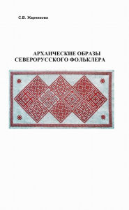 Title: Arhaiceskie obrazy severorusskogo folklora, Author: WP IP GEB