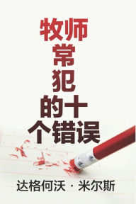 Title: mu shi chang fande shi ge cuo wu, Author: Dag Heward-Mills